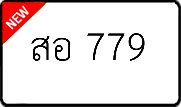 สอ 779